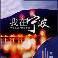 我在寧波 我在寧波