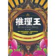 推理王 推理王