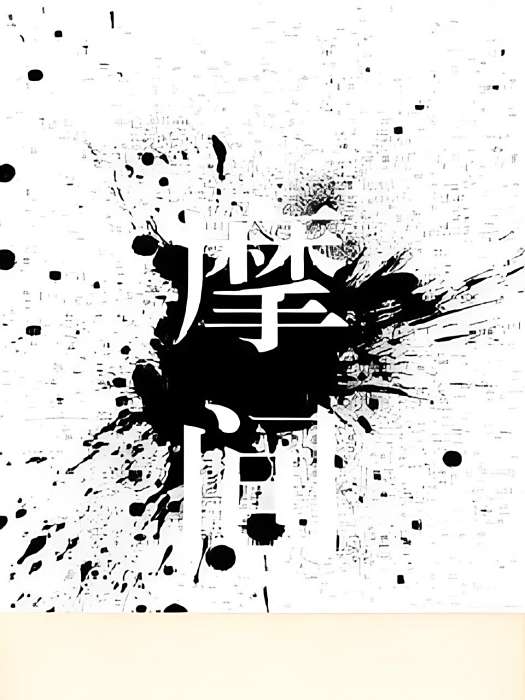 摩間 摩間