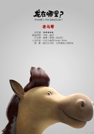 龍在哪裡？
