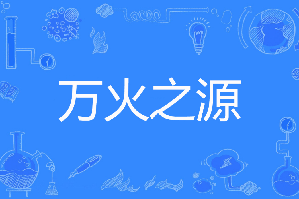 萬火之源 萬火之源