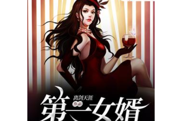 第一女婿(離劍天涯所著小說) 第一女婿(離劍天涯所著小說)
