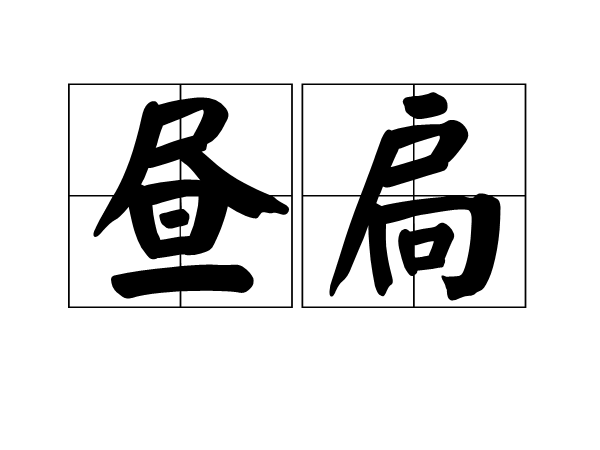 晝扃 晝扃