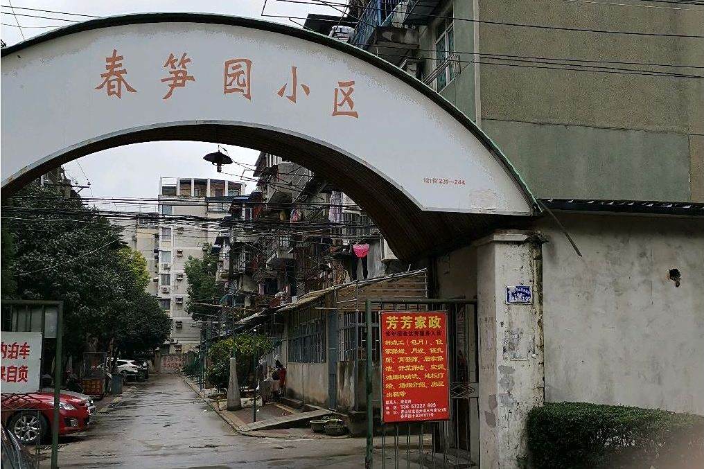春筍園小區