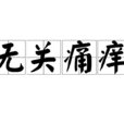 無關痛癢(詞語) 無關痛癢(詞語)