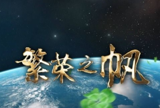 繁榮之帆 繁榮之帆