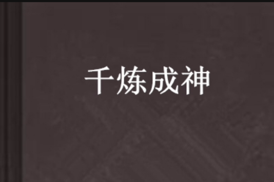 千煉成神 千煉成神