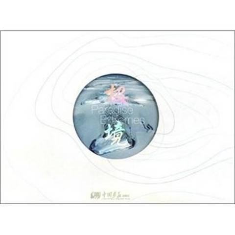 極境(2009年中國畫報出版社出版的圖書) 極境(2009年中國畫報出版社出版的圖書)