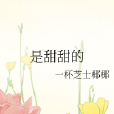是甜甜的 是甜甜的