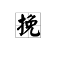 挽 挽