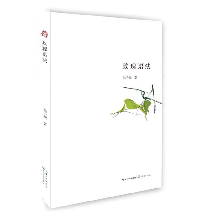 玫瑰語法 玫瑰語法