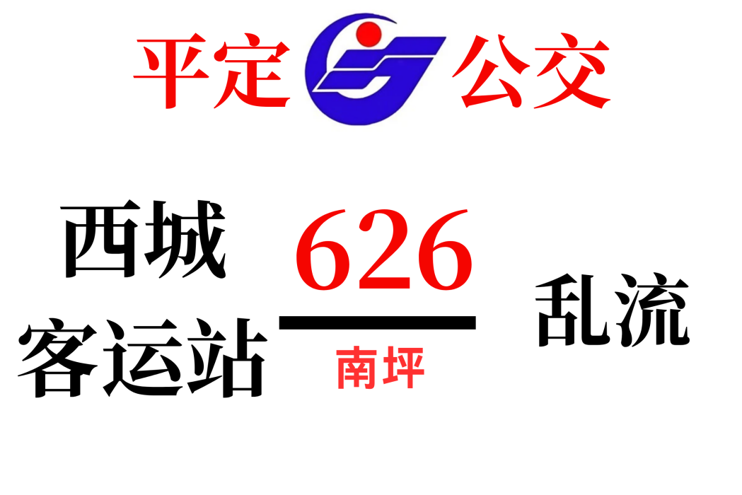 平定公交626路