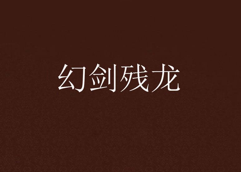 幻劍殘龍 幻劍殘龍