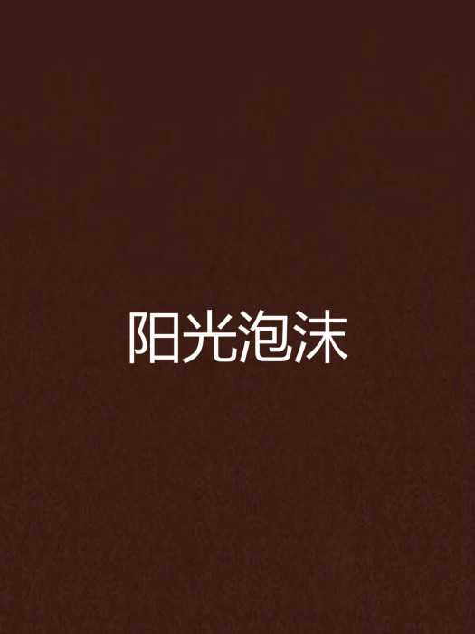 陽光泡沫 陽光泡沫