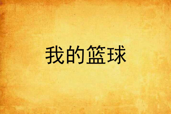 我的籃球 我的籃球