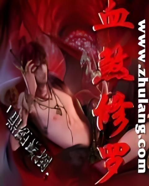 血煞修羅 血煞修羅