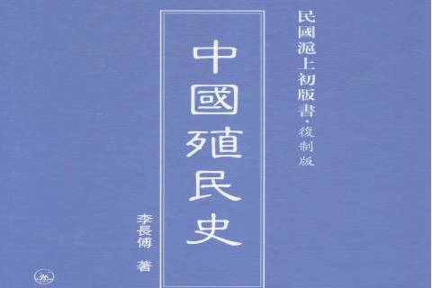 中國殖民史(2014年上海三聯書店出版的圖書)