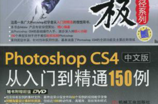 Photoshop CS4中文版從入門到精通150例