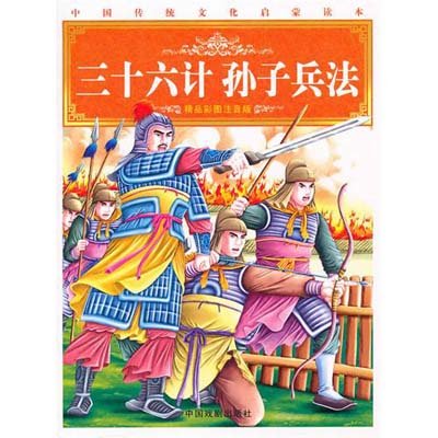 中國傳統文化啟蒙讀本：三十六計孫子兵法