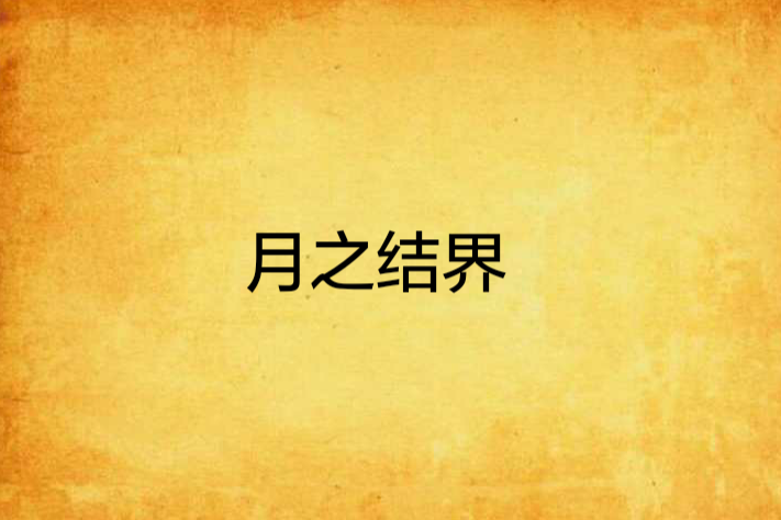 月之結界