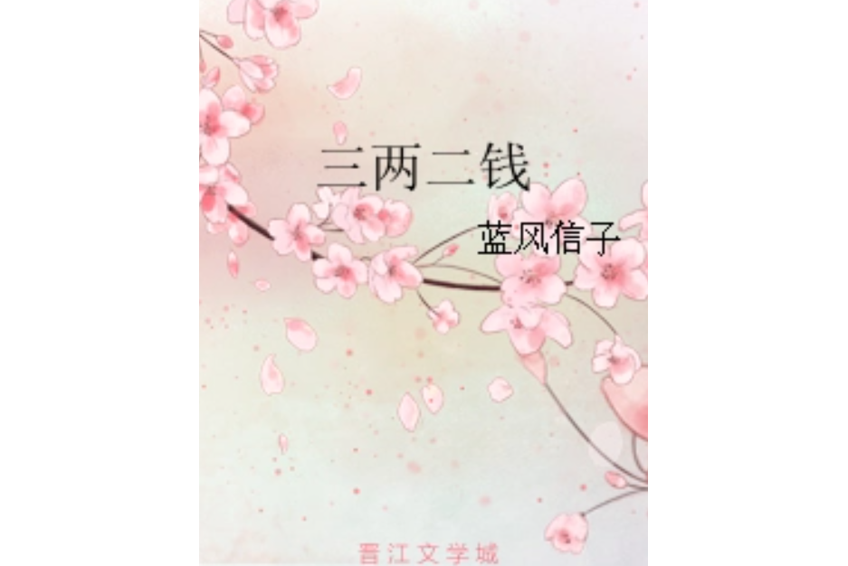 三兩二錢 三兩二錢