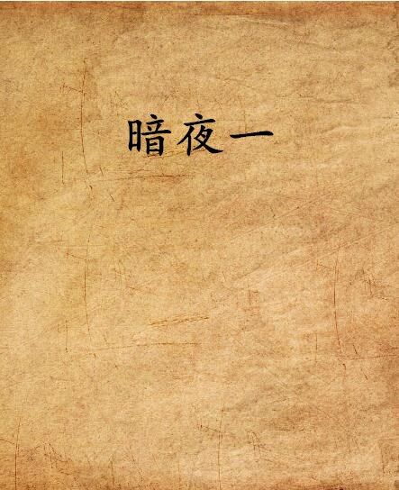 暗夜一 暗夜一