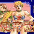天使帝國2 天使帝國2