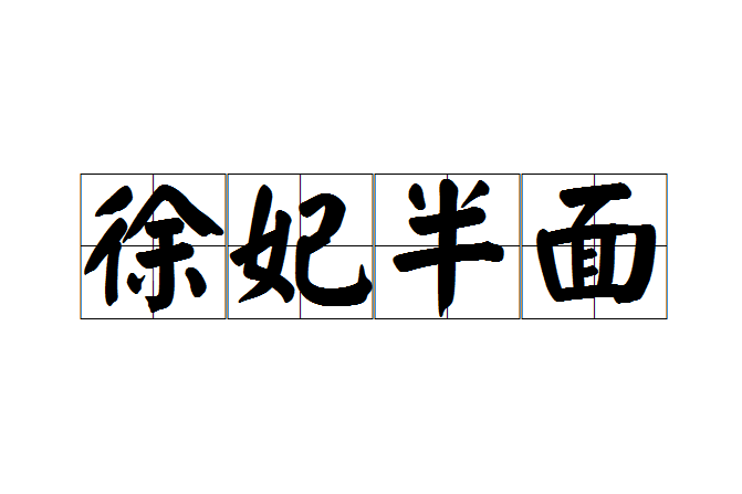徐妃半面 徐妃半面