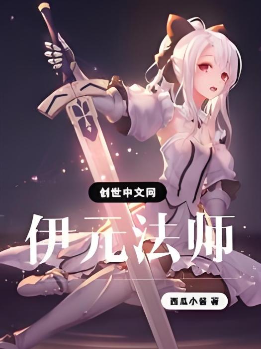 伊元法師