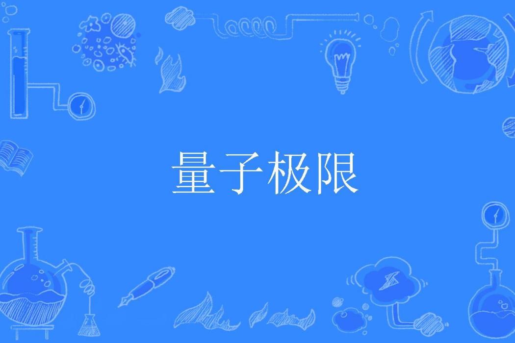 量子極限 量子極限
