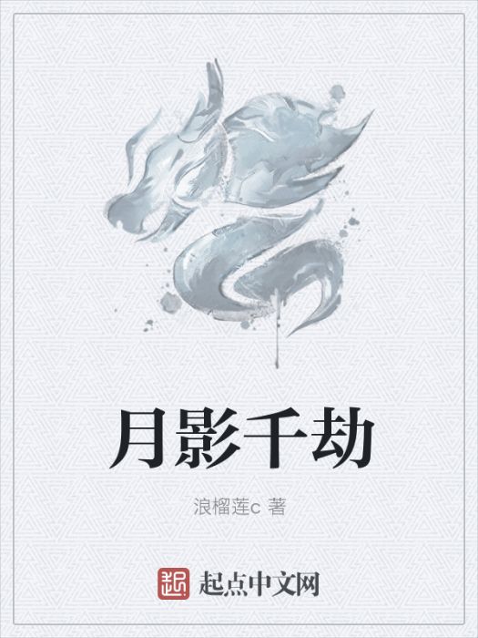 月影千劫 月影千劫