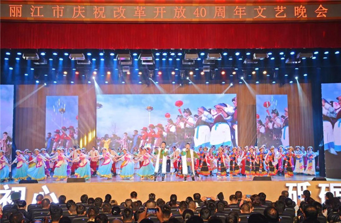 麗江市慶祝改革開放40周年文藝晚會