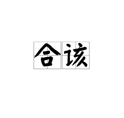 合該 合該