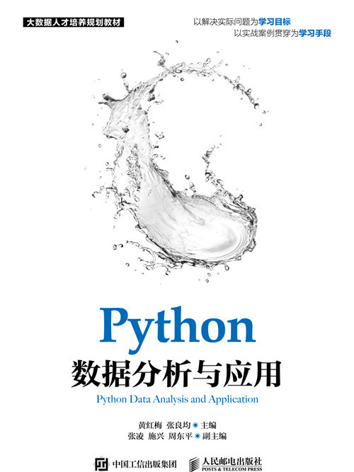 Python數據分析與套用 Python數據分析與套用