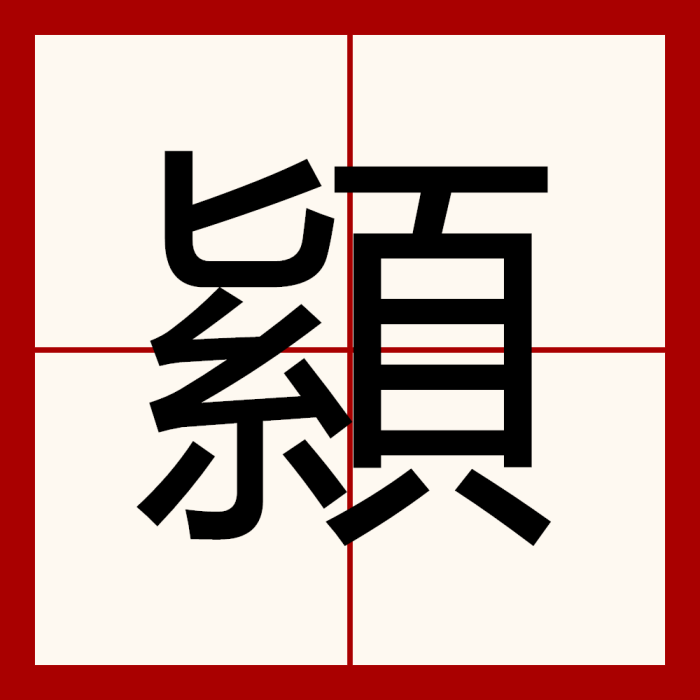 顈 顈