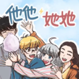 他他她她 他他她她