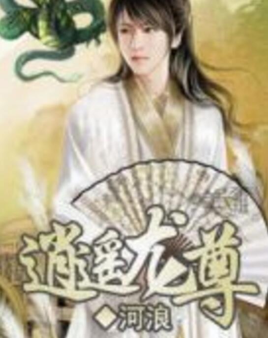 逍遙龍尊 逍遙龍尊