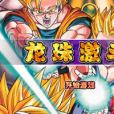龍珠激鬥2.9 龍珠激鬥2.9