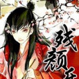 殘顏樂寂 殘顏樂寂