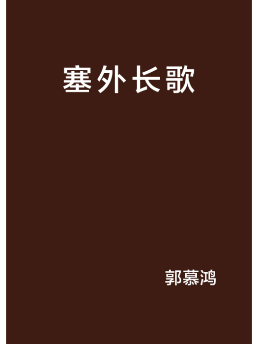 塞外長歌 塞外長歌