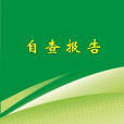 自查報告 自查報告