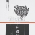 和諧融通 和諧融通