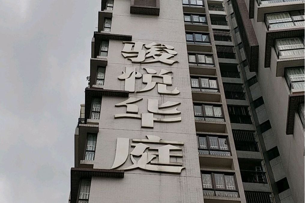 駿悅華庭