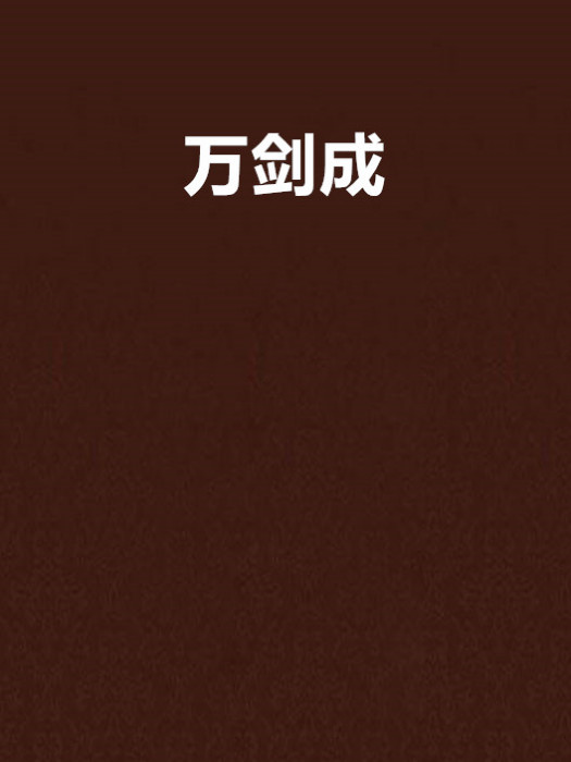 萬劍成神