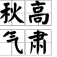 秋高氣肅 秋高氣肅