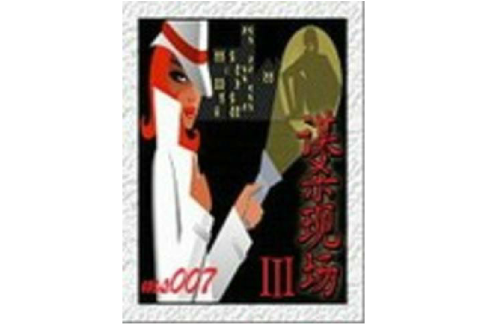 謀殺現場3(謀殺現場 3) 謀殺現場3(謀殺現場 3)
