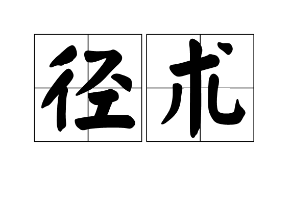徑術 徑術