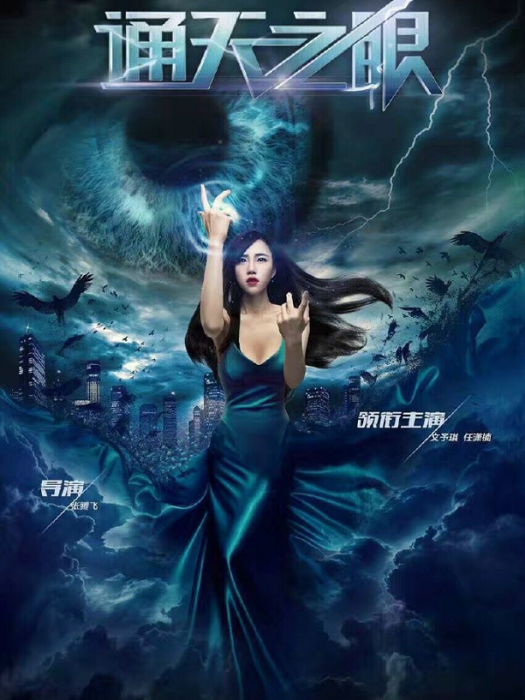 通天之眼
