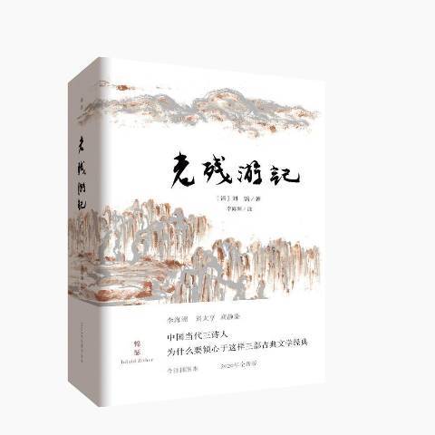 老殘遊記(2020年重慶出版社出版的圖書) 老殘遊記(2020年重慶出版社出版的圖書)