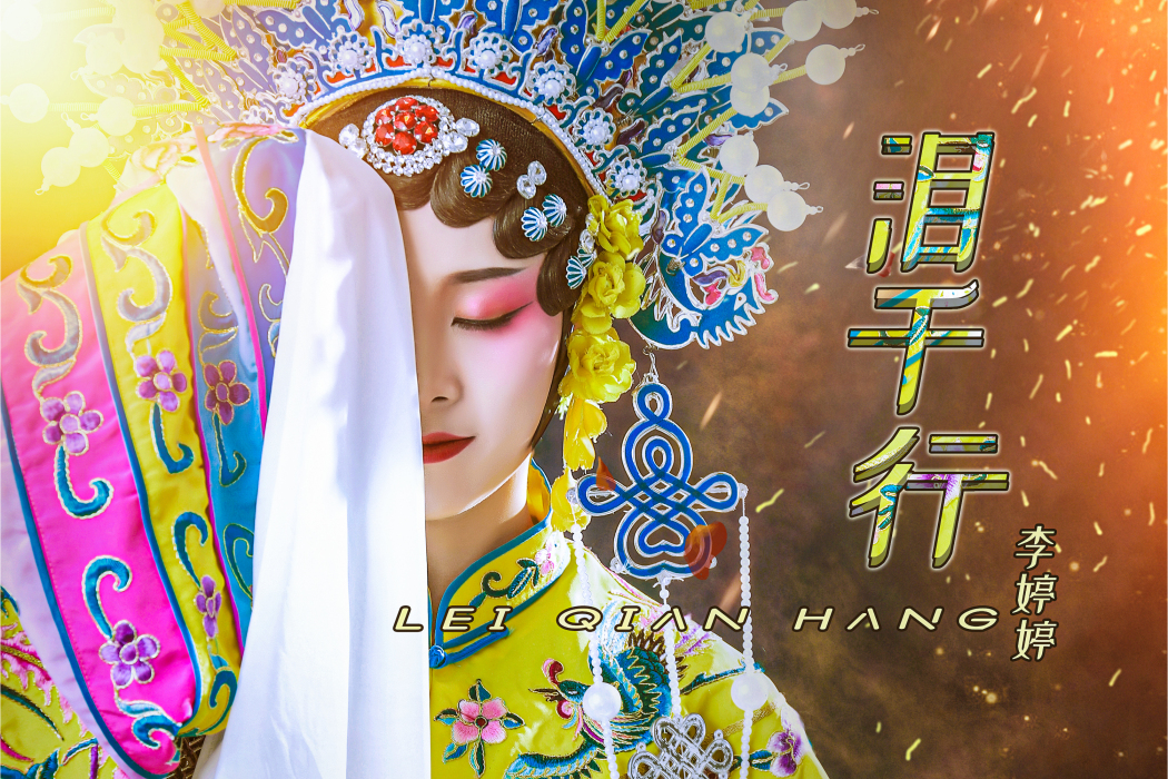 淚千行(李婷婷演唱的歌曲) 淚千行(李婷婷演唱的歌曲)